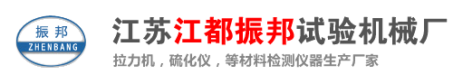 江都區(qū)振邦試驗(yàn)機(jī)械廠(chǎng)